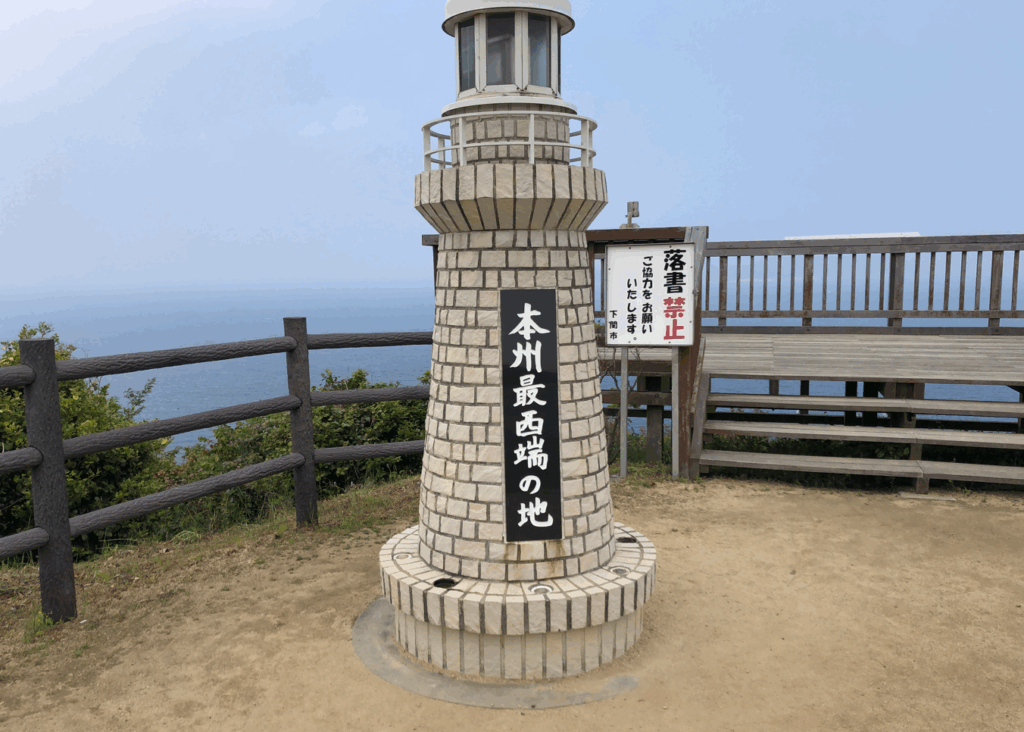 ツーリング 本州最西端