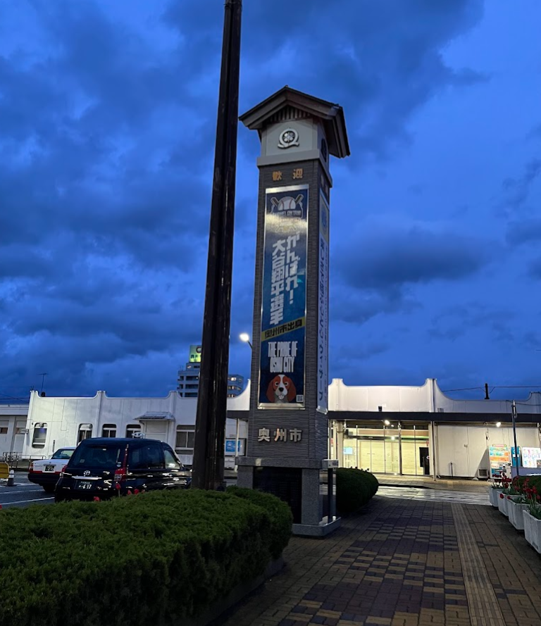 岩手県 奥州市