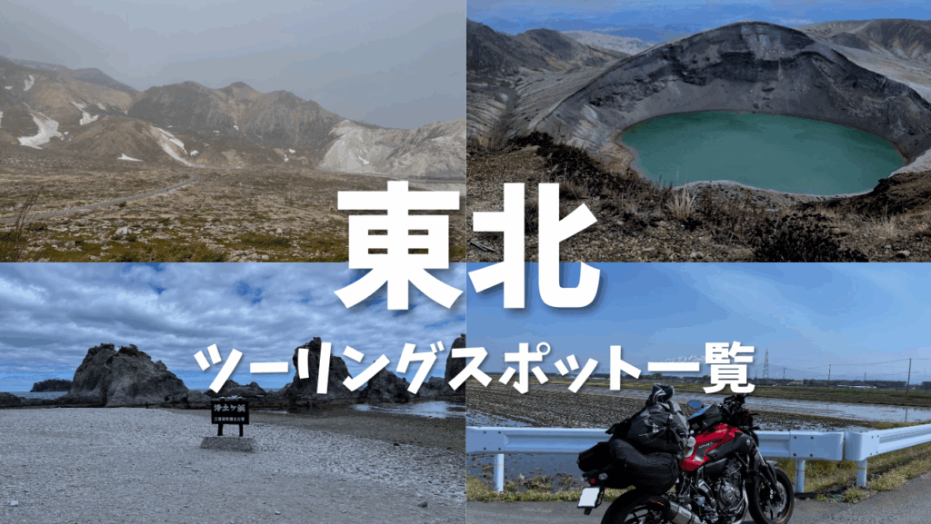 東北　ツーリングスポット