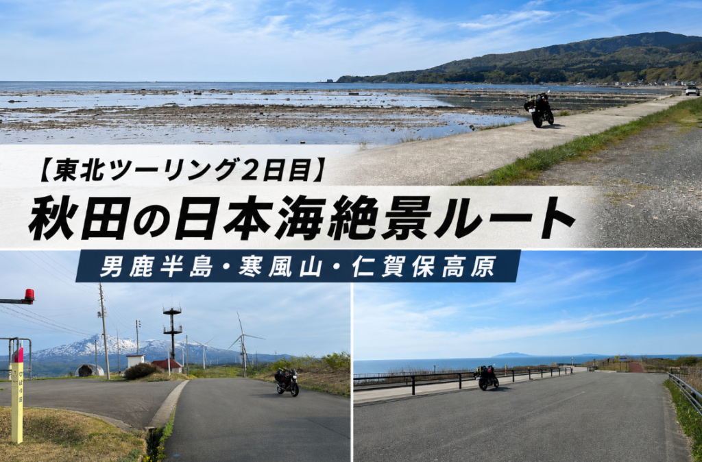 秋田　ツーリングスポット　日本海側