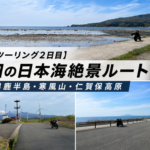 秋田　ツーリングスポット　日本海側