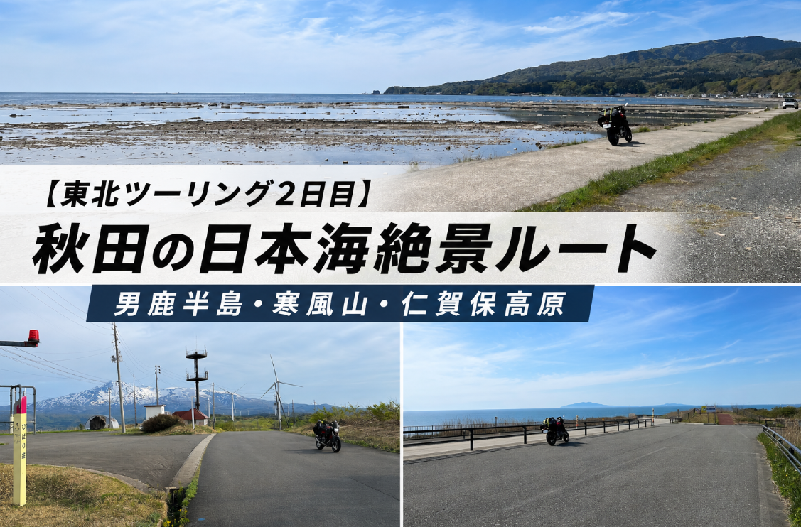 秋田　ツーリングスポット　日本海側