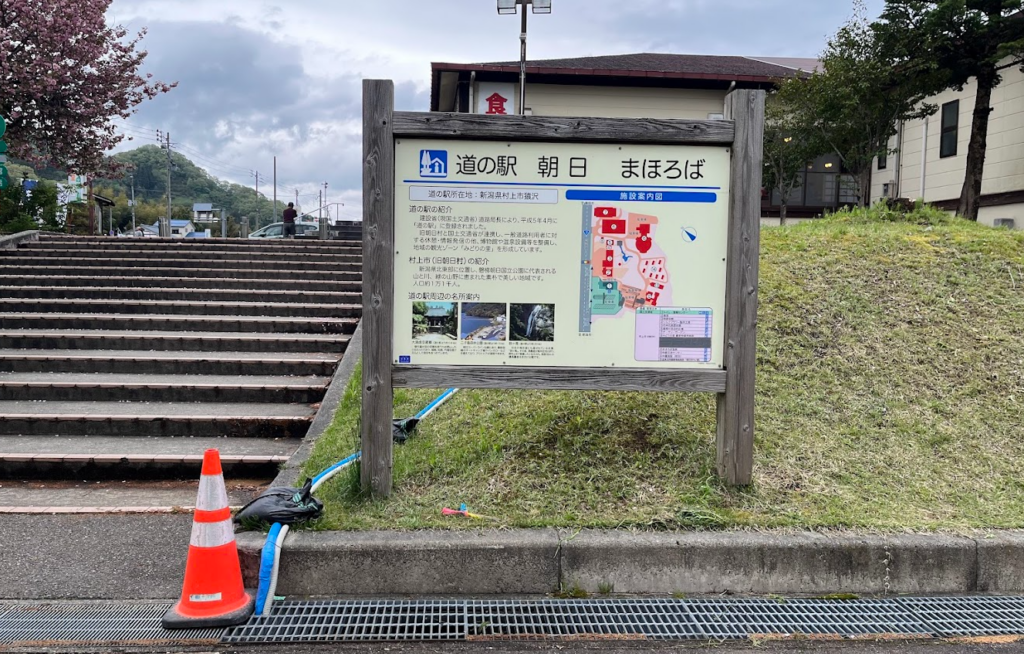 新潟　道の駅　朝日まほろば